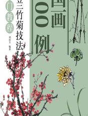 国画300例——梅兰竹菊技法入门教程 - 刘彦丰
