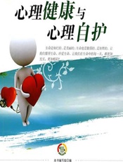 心理健康与心理自护 - 《心理健康与心理自护》编写组