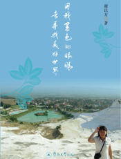 用我黑色的眼睛去寻找美好世界