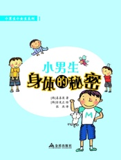 小男生身体的秘密