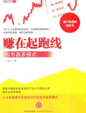 赚在起跑线_股市赢家模式