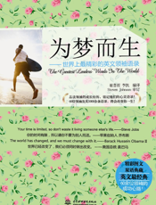 为梦而生_世界上最精彩的英文领袖语录