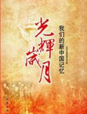 光辉岁月：我们的新中国记忆 - 北就日报纪事采写组