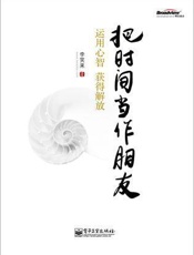 把时间当作朋友——李笑来