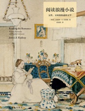 阅读浪漫小说：女性，父权制和通俗文学