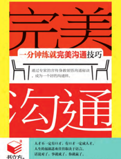 一分钟练就完美沟通技巧