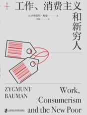 工作、消费主义和新穷人 - [英]齐格蒙特·鲍曼