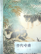 当代岭南·典藏（第2辑）