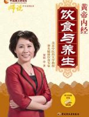 黄帝内经：饮食与养生