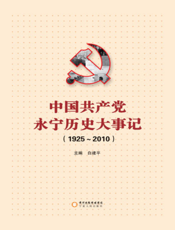 中国共产党永宁历史大事记（1925～2010）