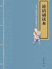 论语诵读本