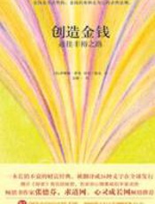 创造金钱·通往丰裕之路 - 萨娜娅·罗曼