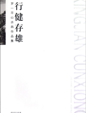 行健存雄——罗一平山水画作品集