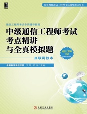 中级通信工程师考试考点精讲与全真模拟题