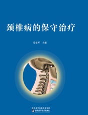 颈椎病的保守治疗