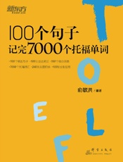 100个句子记完7000个托福单词