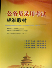 公务员录用考试标准教材
