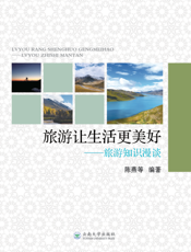旅游让生活更美好———旅游知识漫谈