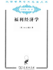 汉译世界学术名著-福利经济学