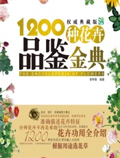 1200种花卉品鉴金典 - 徐晔春