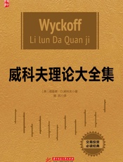威科夫理论大全集