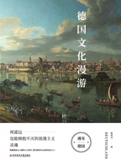 德国文化漫游：再遥远也能拥抱不灭的浪漫主义灵魂