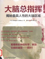 《大脑总指挥 揭秘最具人性的大脑区域》 - ［美］Elkhonon Goldberg ◎著 黄有志邱小菊◎译