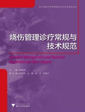 浙江省医疗机构管理与诊疗技术规范丛书_烧伤管理诊疗常规与技术规范