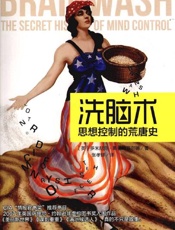 洗脑术：思想控制的荒唐史