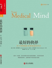 最好的抉择_关于看病就医你要知道的常识