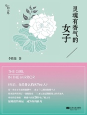 灵魂有香气的女子 - 李筱懿