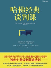 哈佛经典谈判课