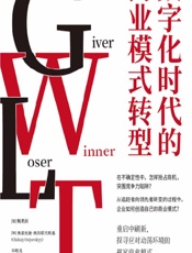 数字化时代的商业模式转型 - （加）鲍勇剑;（加）奥雷克谢·奥西耶夫斯基;邓贻龙