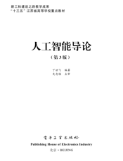 《人工智能导论（第3版）》