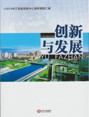 创新与发展——2014年江西省信息中心调研课题汇编