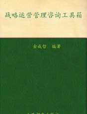战略运营管理咨询工具箱_(弗布克系列丛书_10) - 金成哲