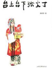 台上台下张火丁 - 杨景贤