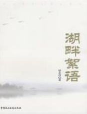 湖畔絮语 - 赵忠祥