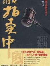 谁在拍卖中国 - 吴树