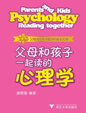 父母和孩子一起读的心理学