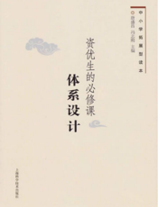 中小学拓展型读本：资优生的必修课·体系设计
