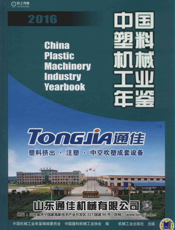 中国塑料机械工业年鉴2016