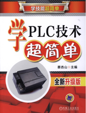 学PLC技术超简单（全新升级版）