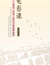 电影课——观念、方法、范式下的经典电影 - 周隽