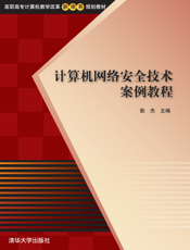 计算机网络安全技术案例教程
