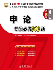 公务员录用考试华图名家讲义配套题库：申论考前必做100题