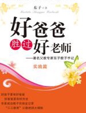 好爸爸胜过好老师•实践篇 - 东子
