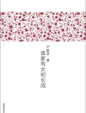 谁家有女初长成