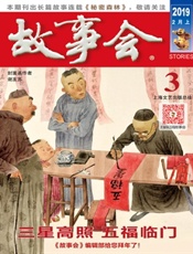 故事会2019年03期 - 故事会
