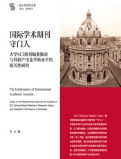 国际学术期刊守门人——大学SCI期刊编委数量与科研产出及学科水平的相关性研究 - 王兴